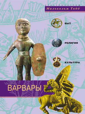 cover image of Варвары. Древние германцы. Быт, религия, культура